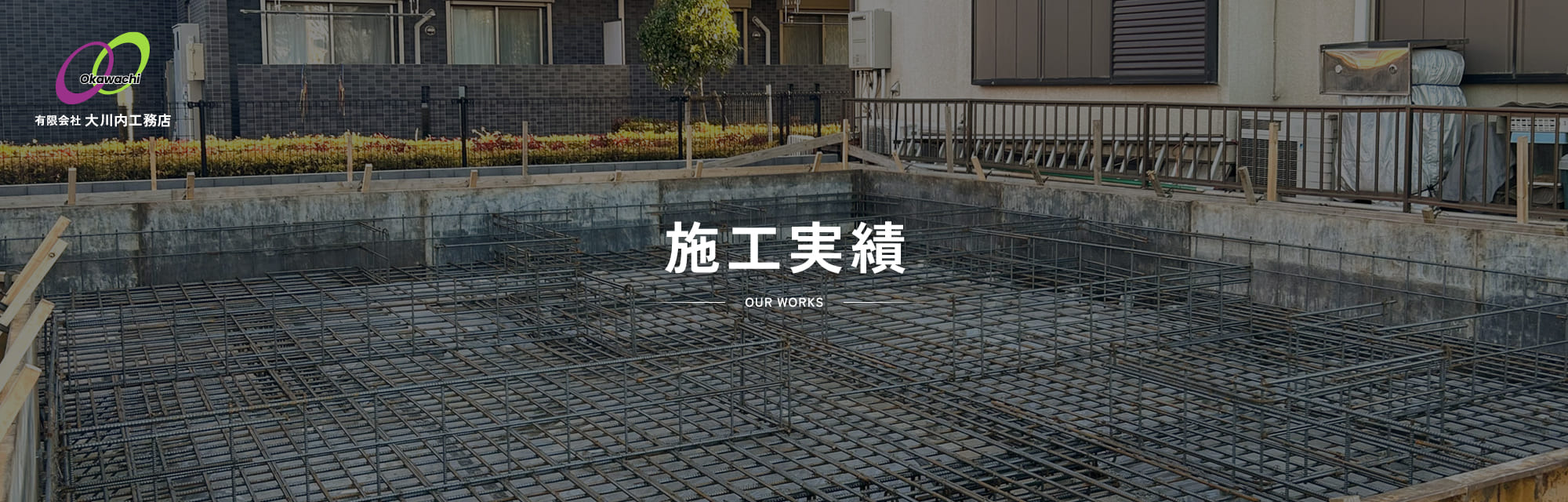 施工実績