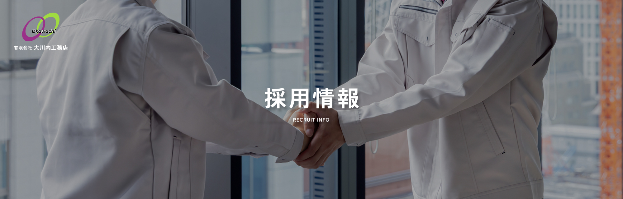 採用情報