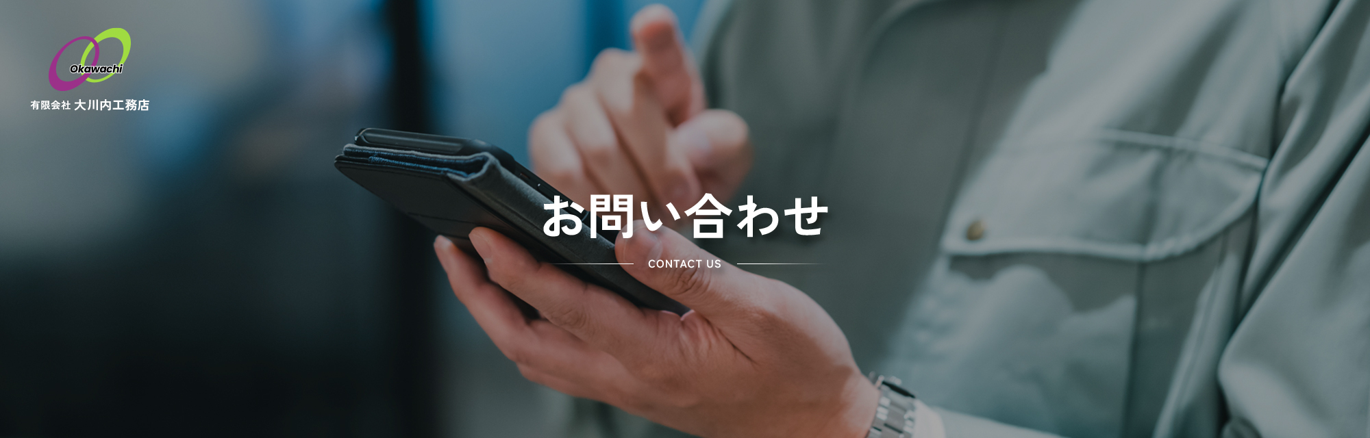 お問い合わせ