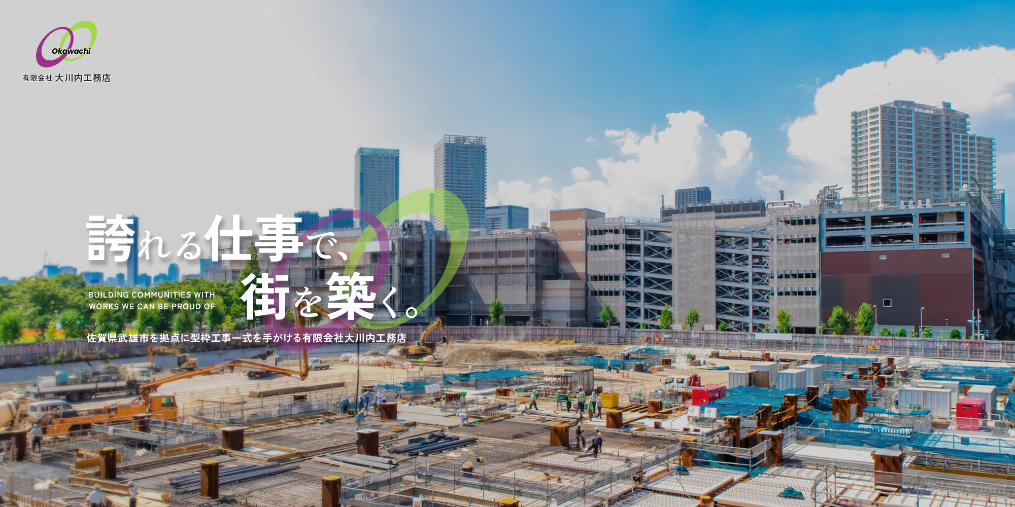 誇れる仕事で、街を築く。佐賀県武雄市を拠点に型枠工事一式を手がける有限会社大川内工務店